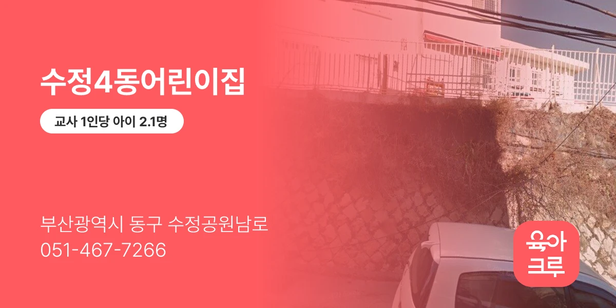 수정4동어린이집