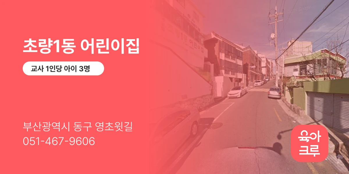 초량1동 어린이집