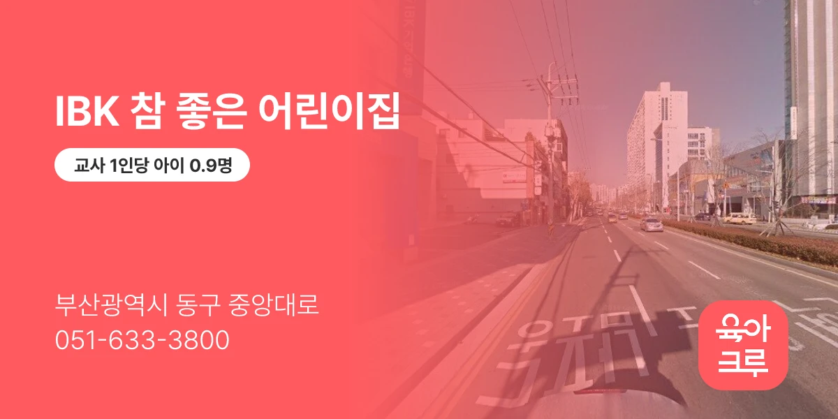 IBK 참 좋은 어린이집