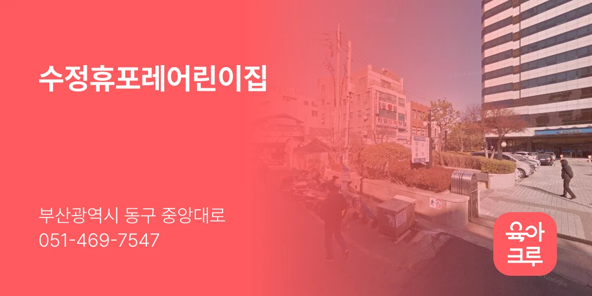 수정휴포레어린이집