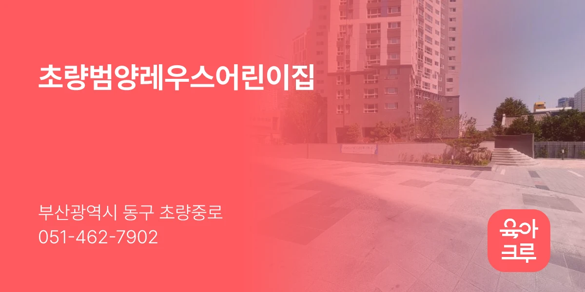 초량범양레우스어린이집
