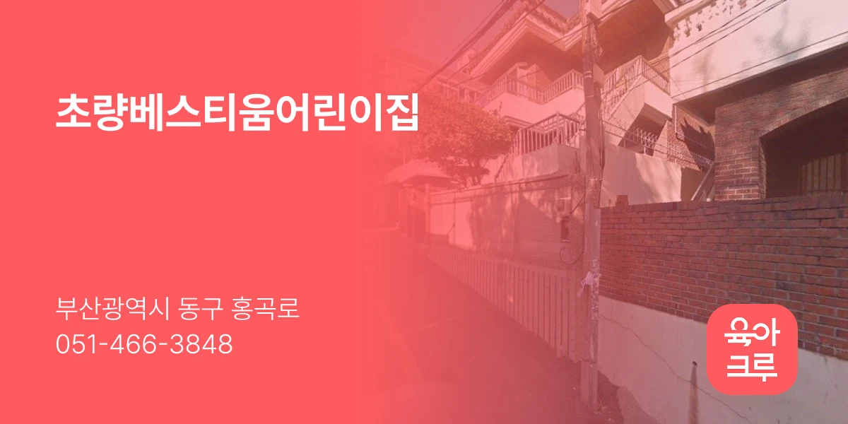 초량베스티움어린이집