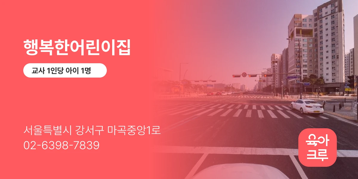행복한어린이집