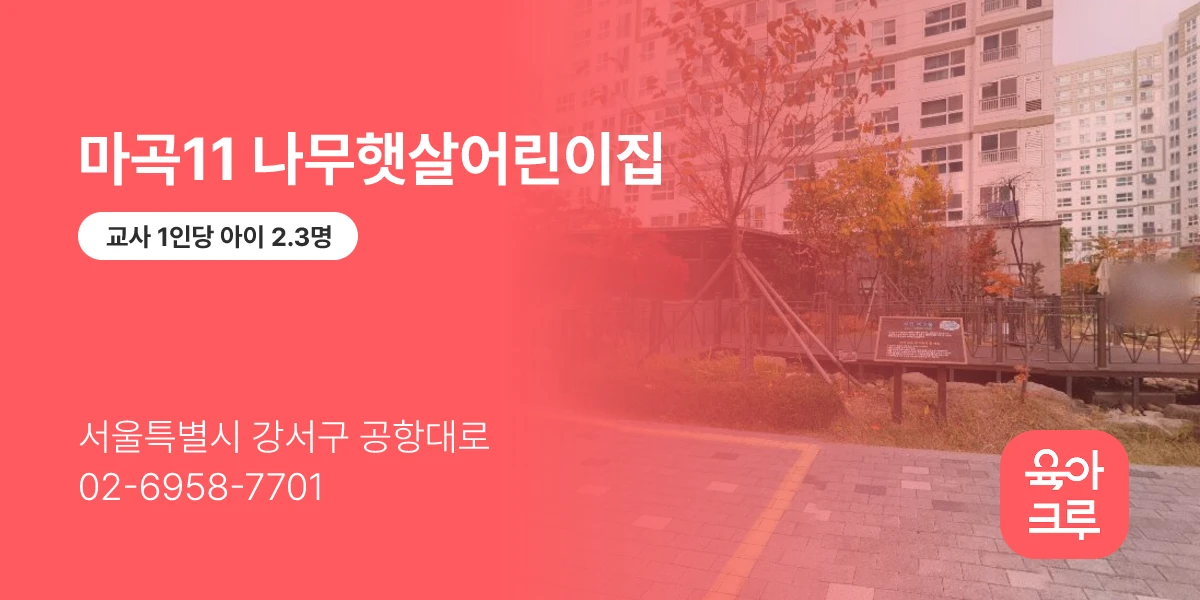 마곡11 나무햇살어린이집