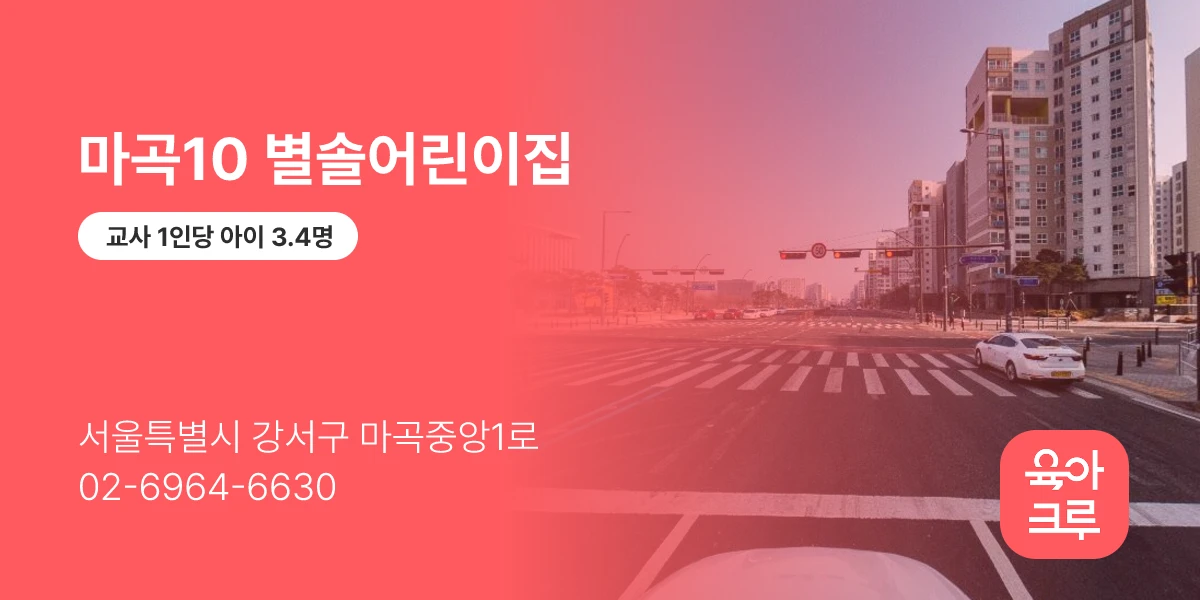마곡10 별솔어린이집