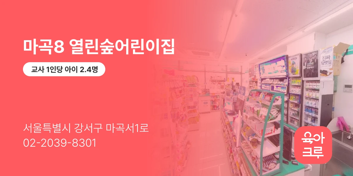 마곡8 열린숲어린이집