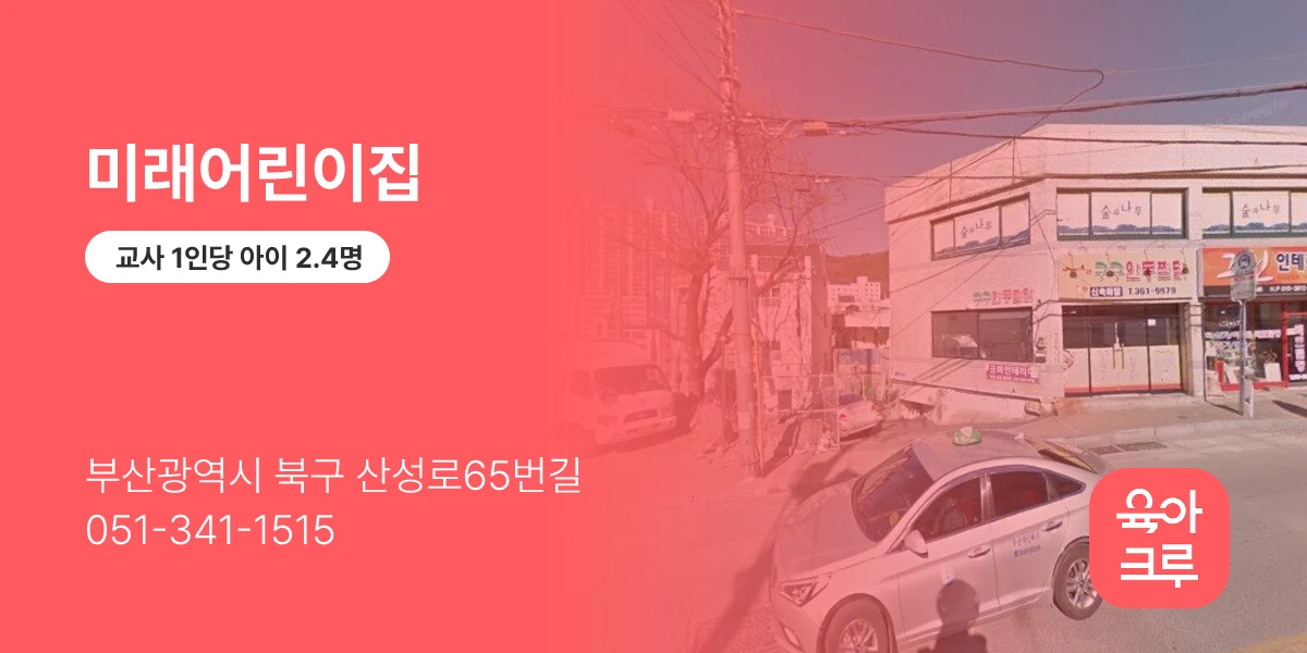 미래어린이집