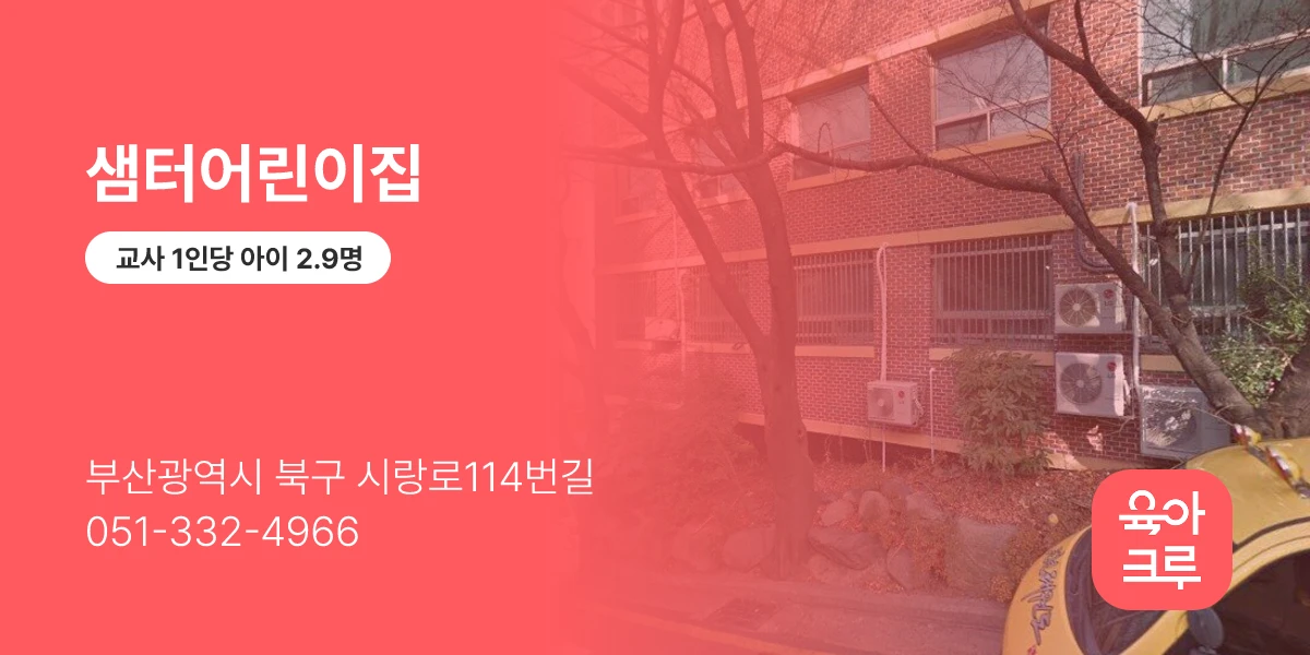 샘터어린이집