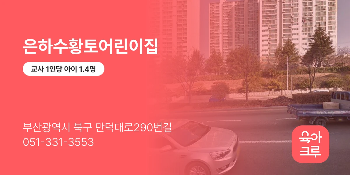 은하수황토어린이집