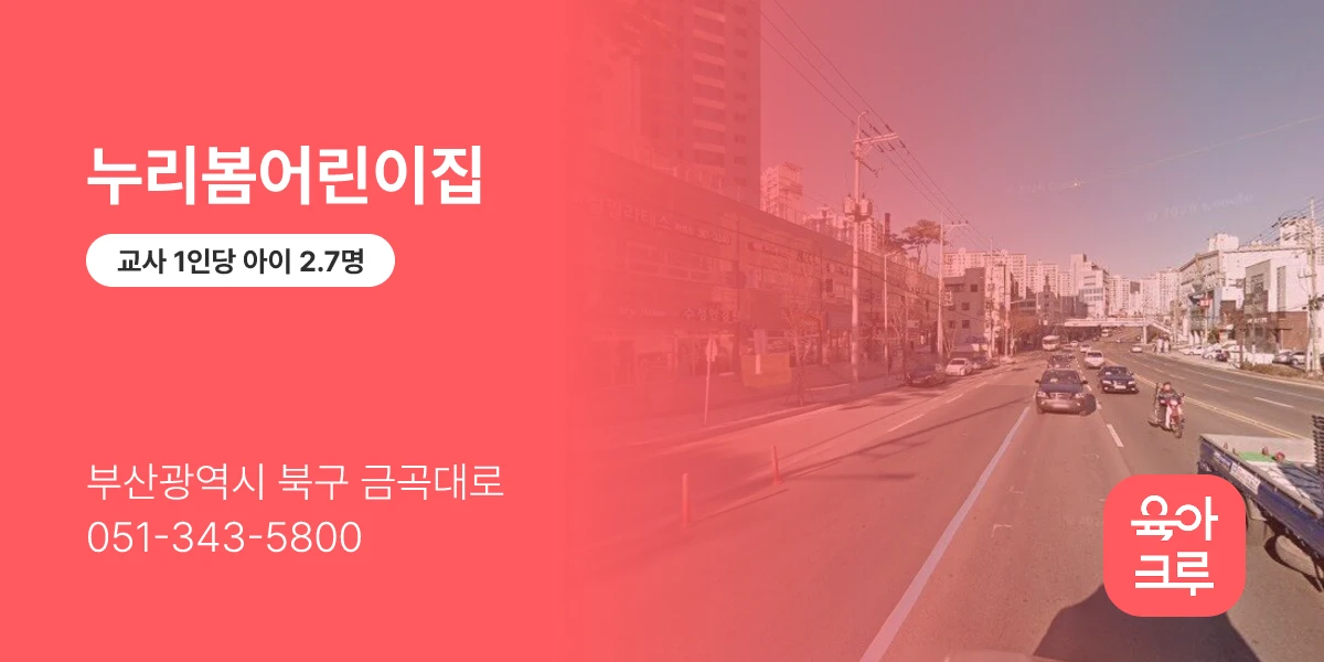 누리봄어린이집