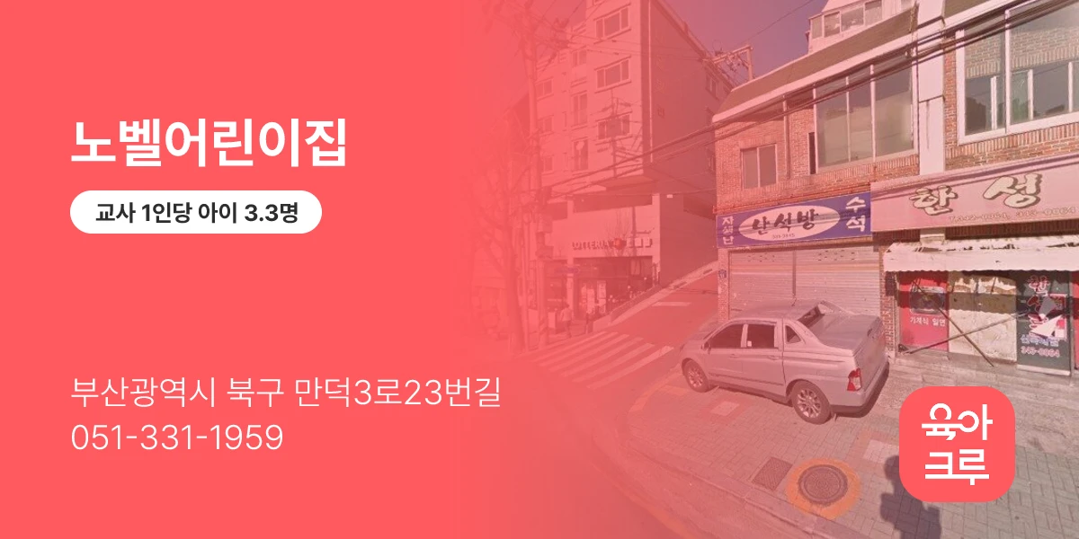 노벨어린이집