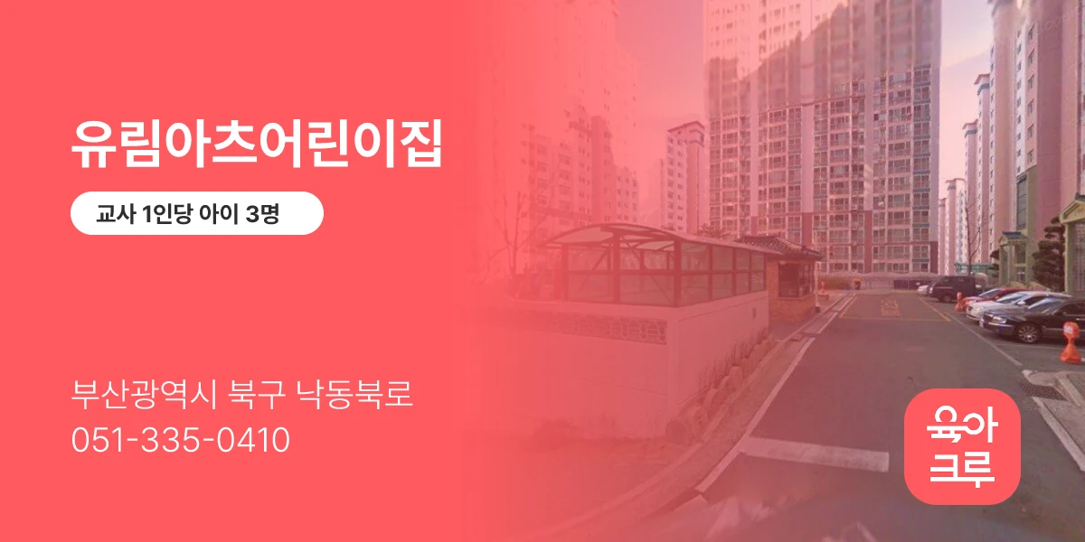 유림아츠어린이집