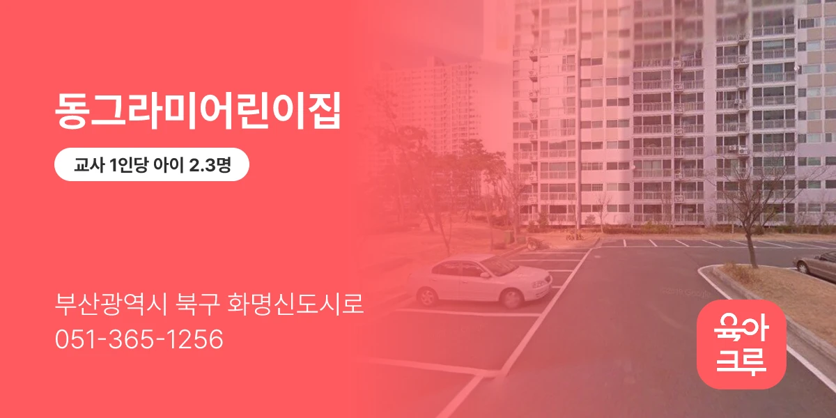 동그라미어린이집