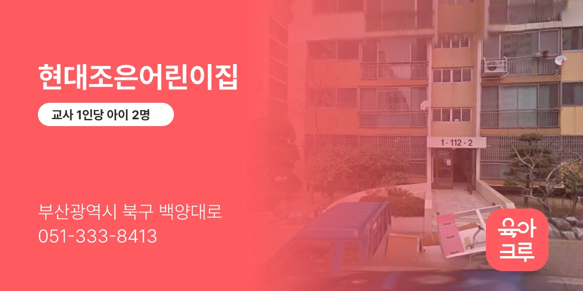 현대조은어린이집