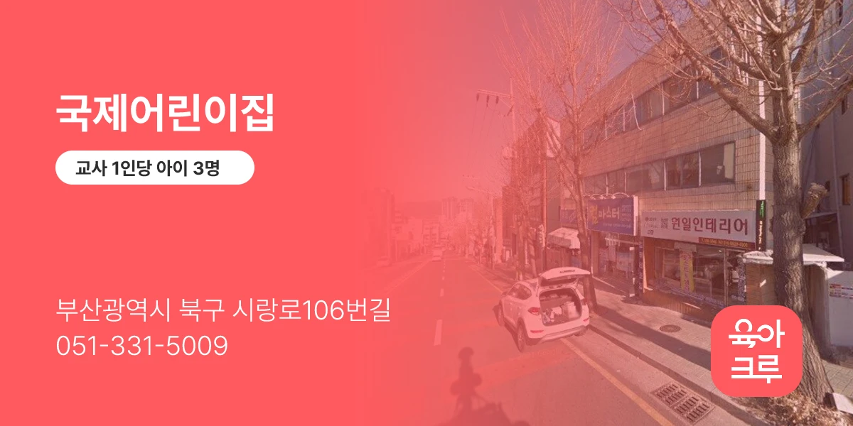 국제어린이집
