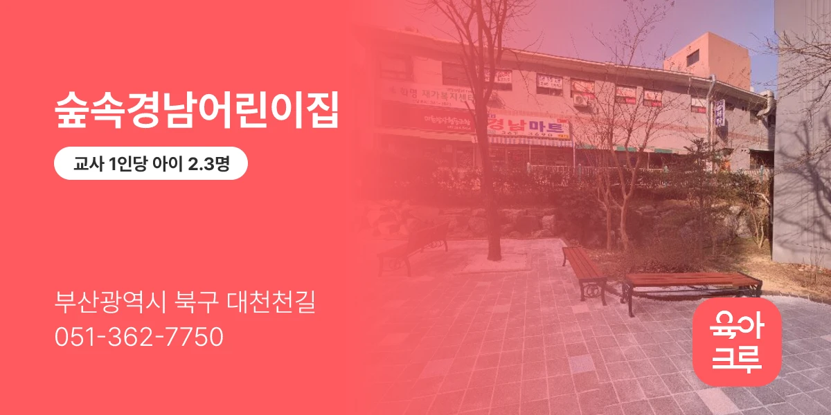 숲속경남어린이집