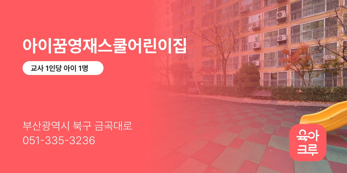 아이꿈영재스쿨어린이집