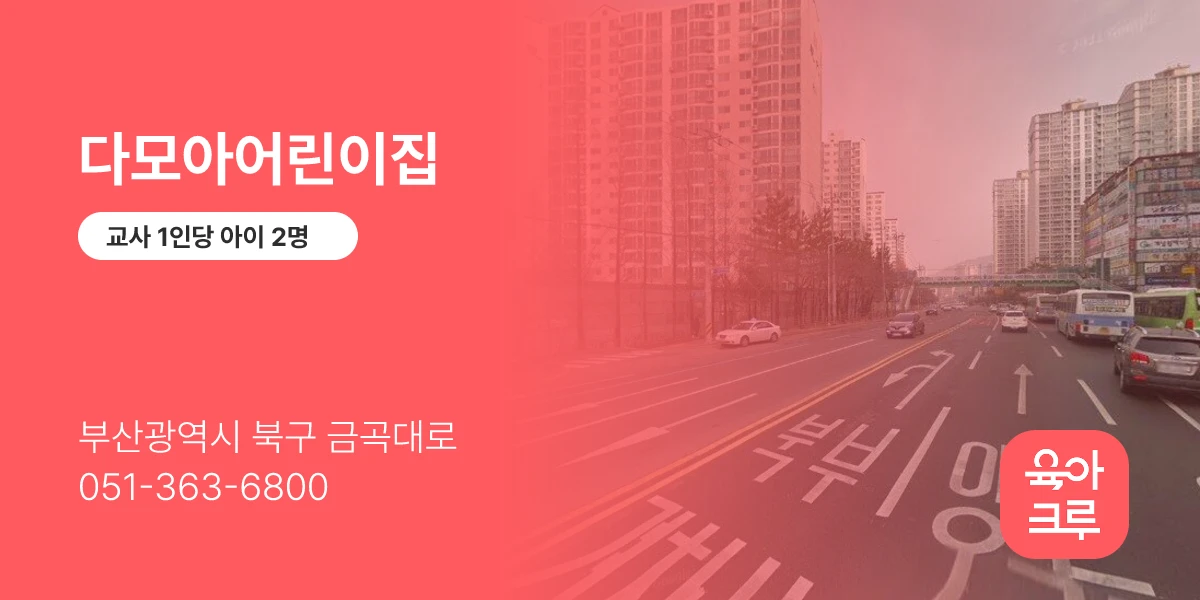다모아어린이집