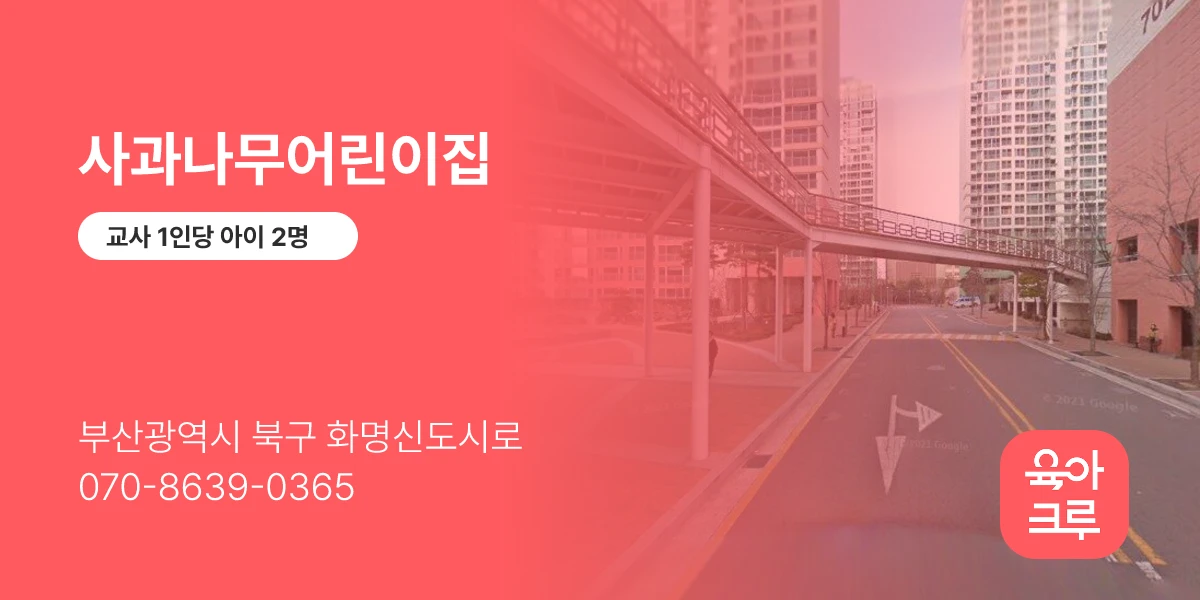 사과나무어린이집