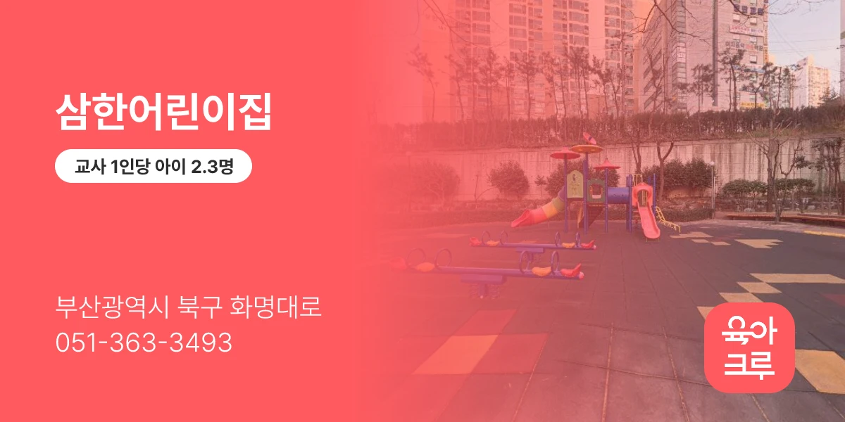 삼한어린이집