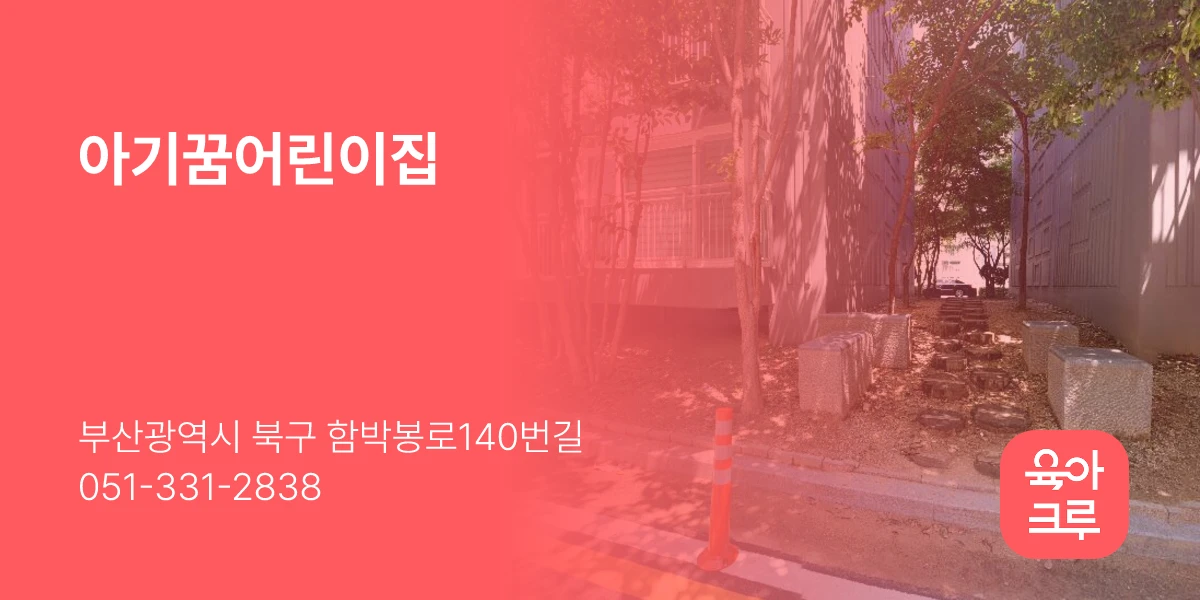 아기꿈어린이집