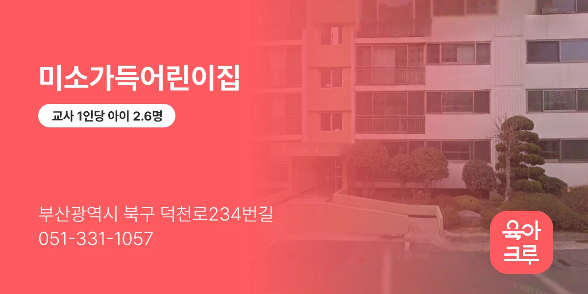 미소가득어린이집