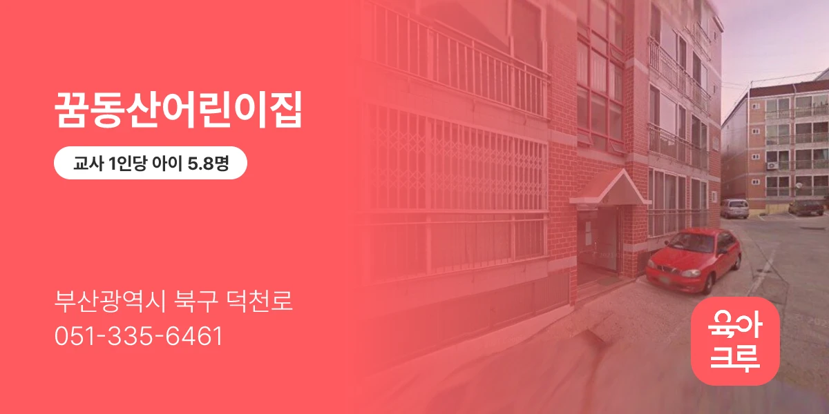 꿈동산어린이집