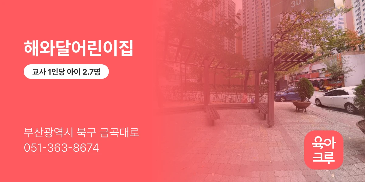 해와달어린이집