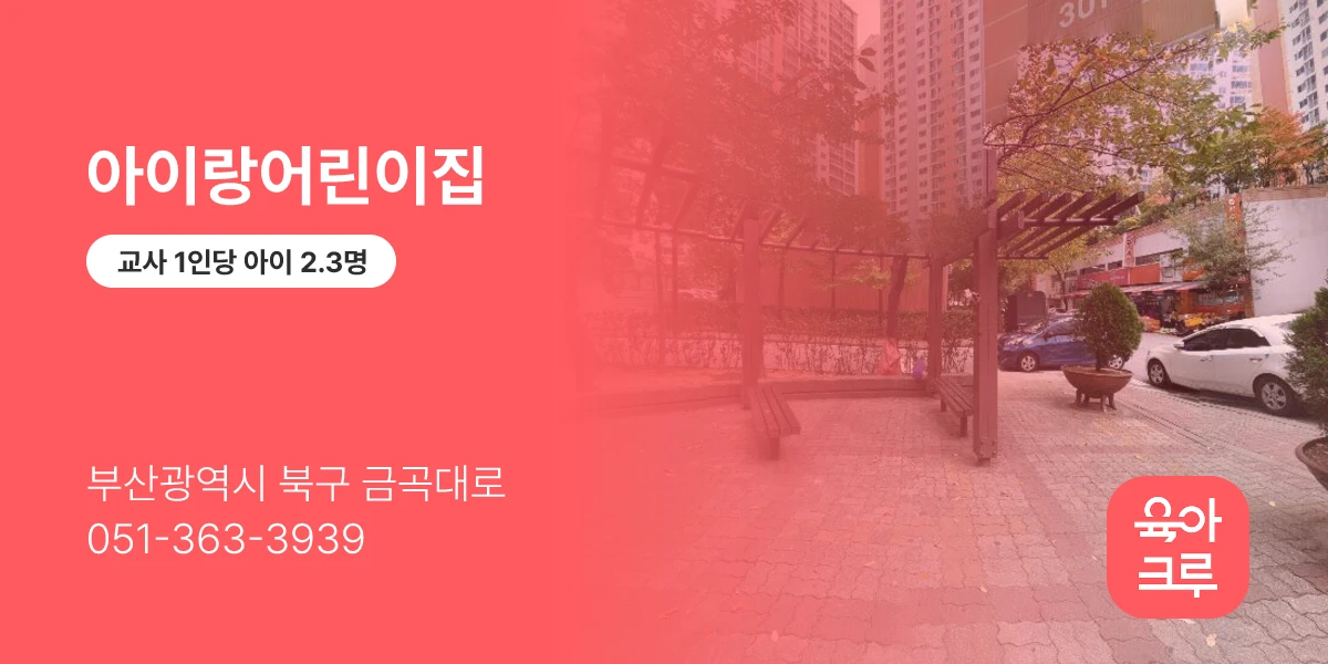 아이랑어린이집