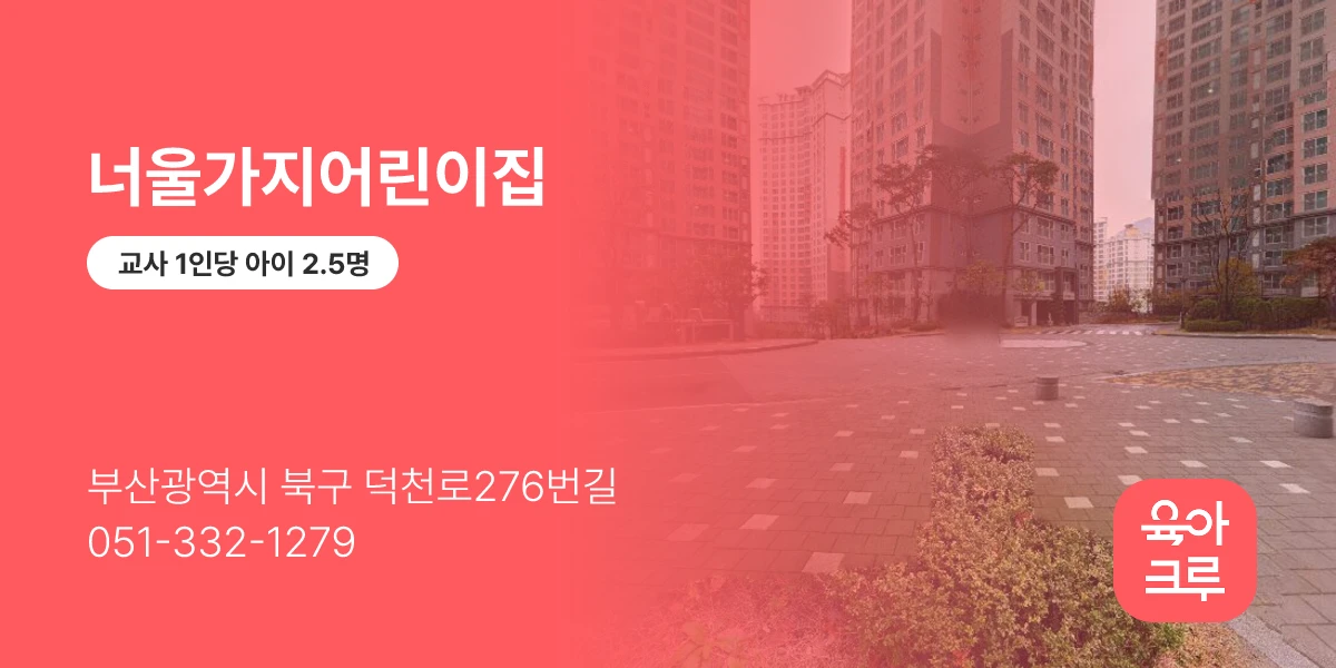 너울가지어린이집