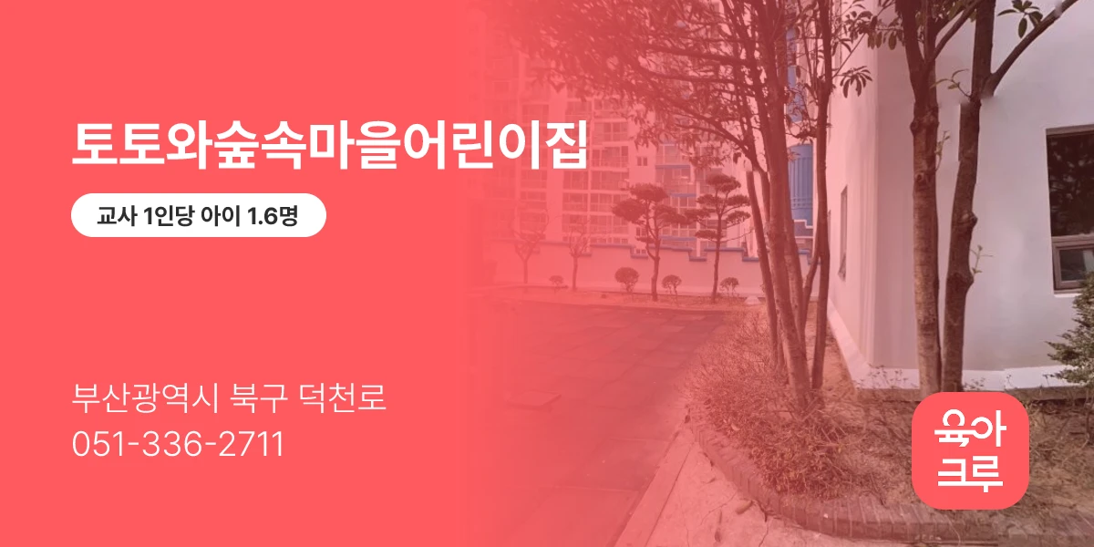토토와숲속마을어린이집