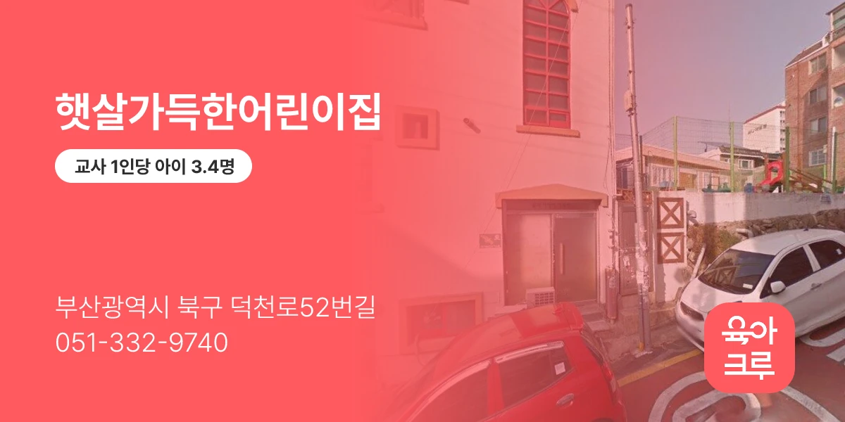 햇살가득한어린이집