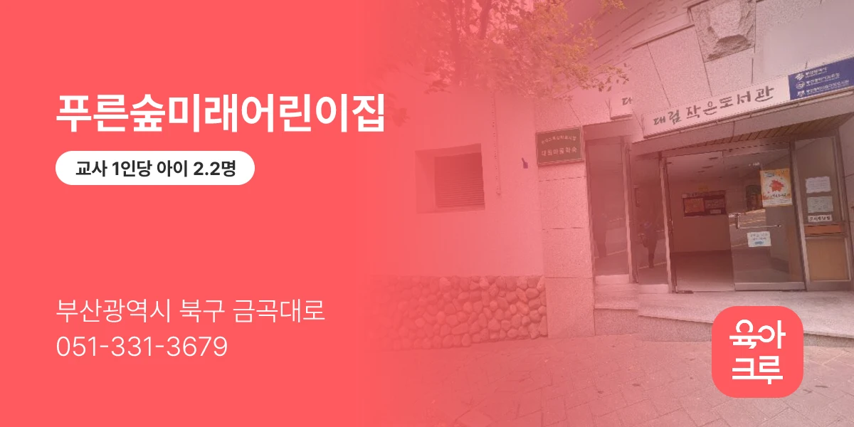 푸른숲미래어린이집