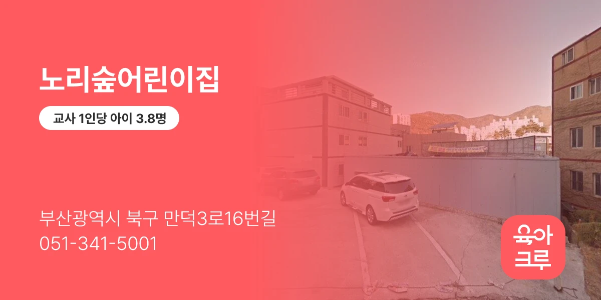 노리숲어린이집