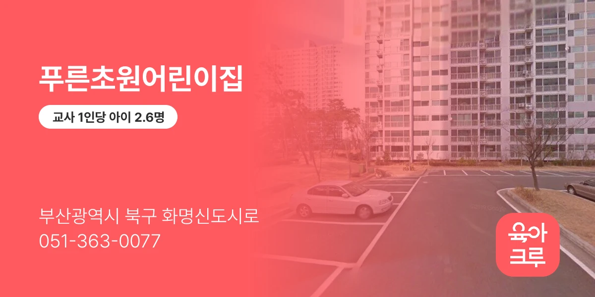 푸른초원어린이집