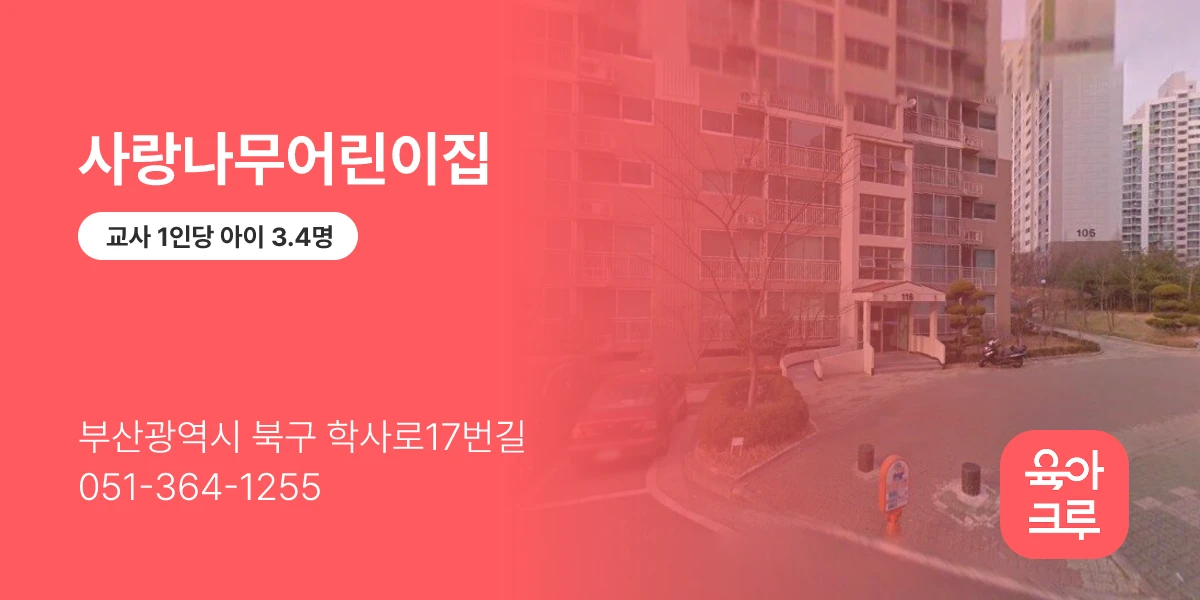 사랑나무어린이집