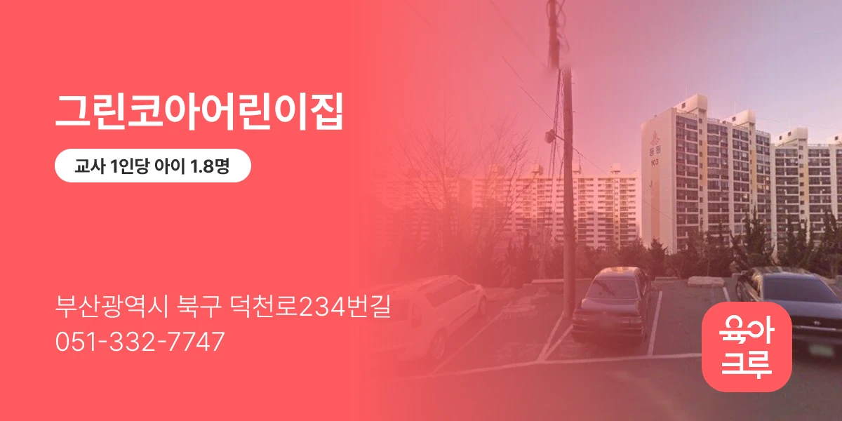 그린코아어린이집