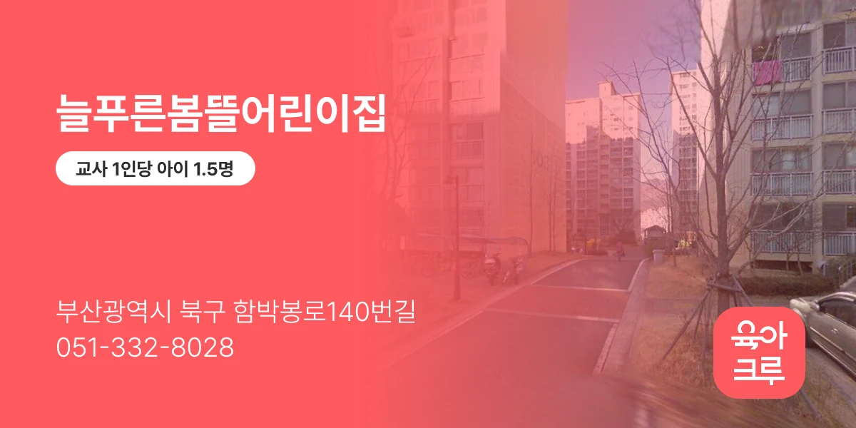 늘푸른봄뜰어린이집