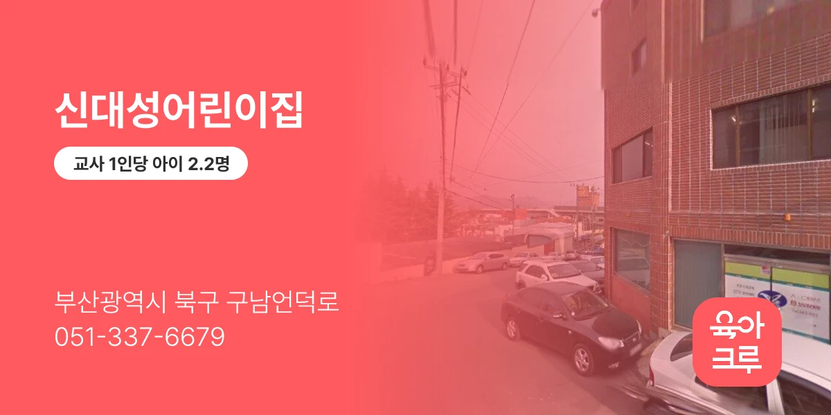 신대성어린이집