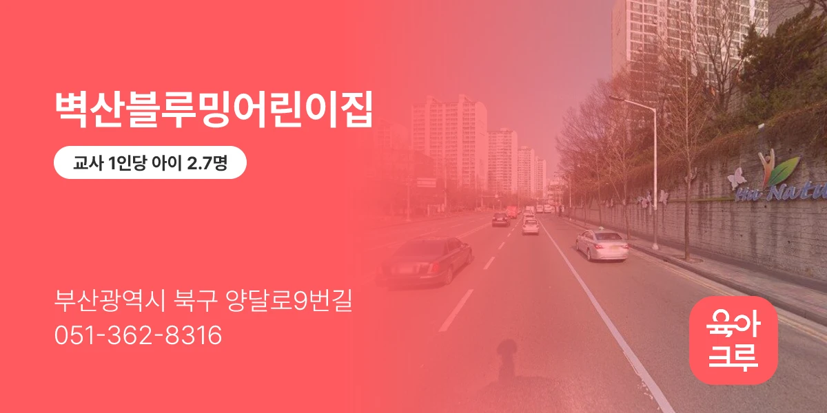 벽산블루밍어린이집