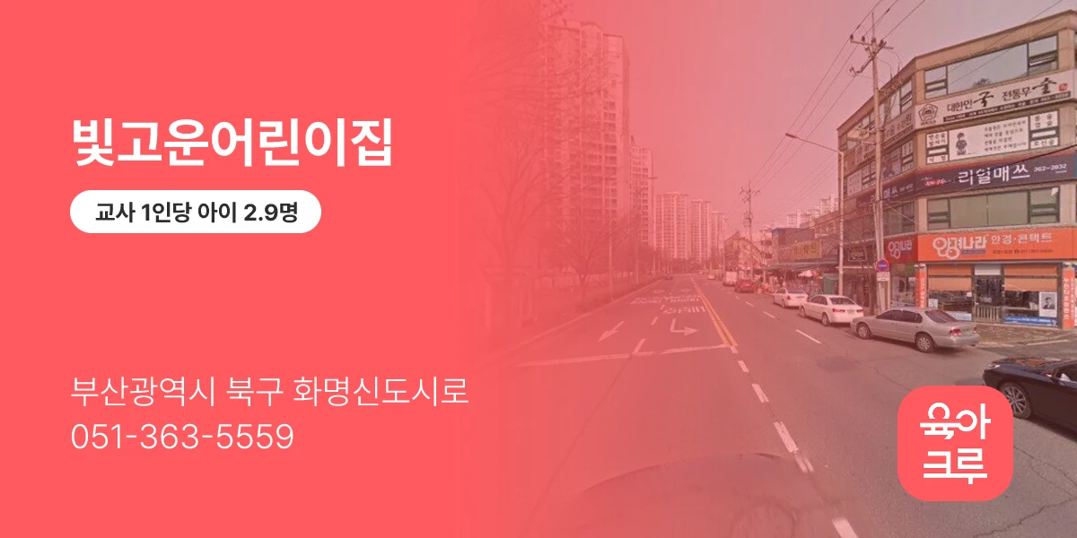 빛고운어린이집
