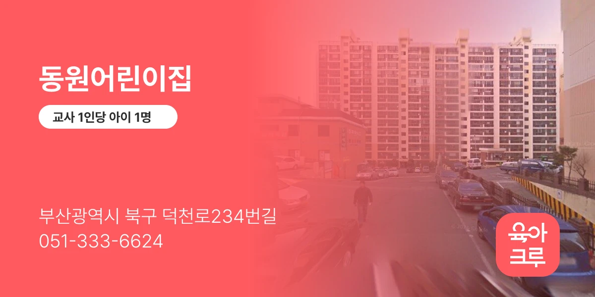 동원어린이집