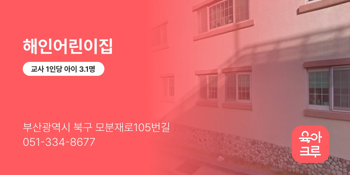 해인어린이집