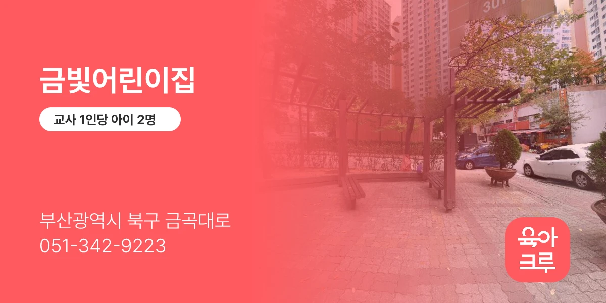 금빛어린이집