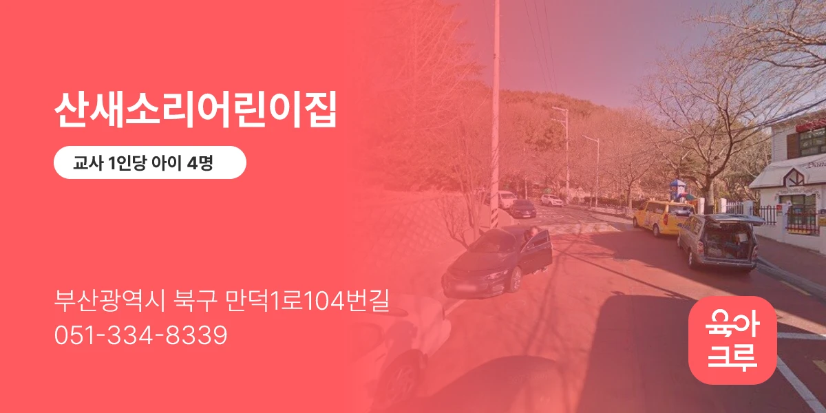 산새소리어린이집
