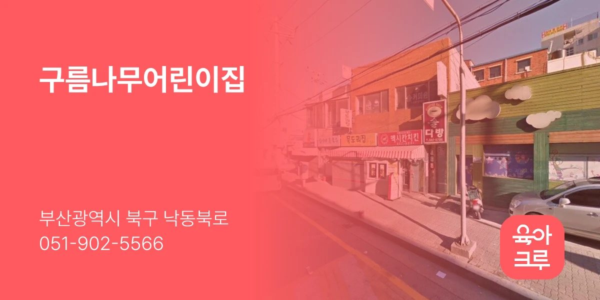 구름나무어린이집