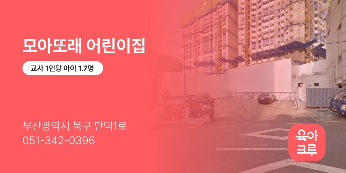 모아또래 어린이집
