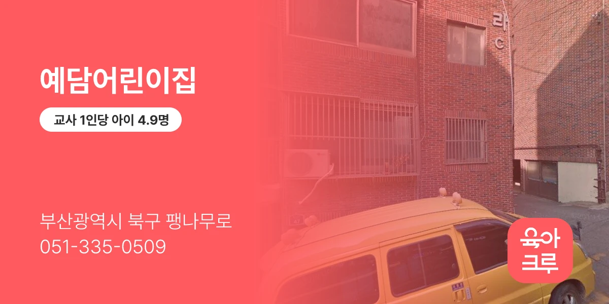 예담어린이집