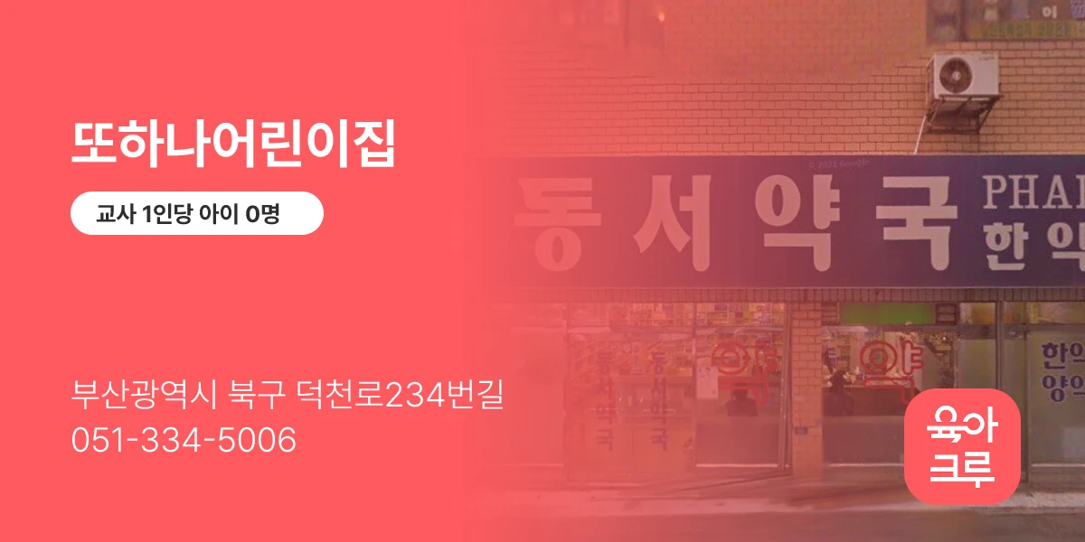 또하나어린이집