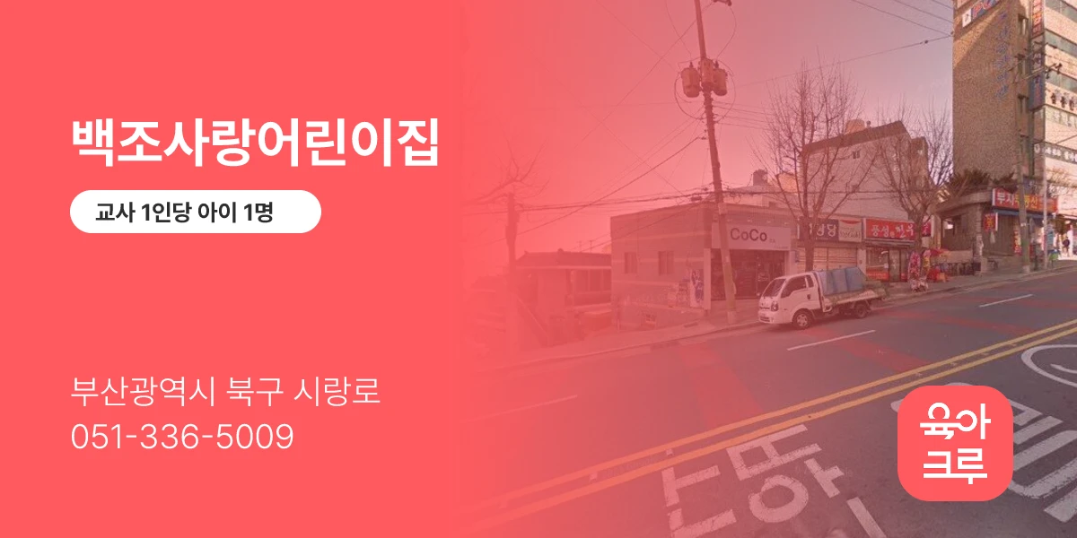 백조사랑어린이집